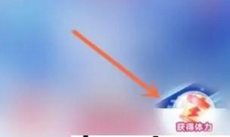 抖音世界杯乐园活动怎样增加体力