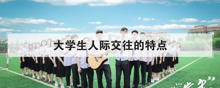 大学生人际交往的特点