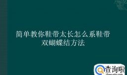 简单教你鞋带太长怎么系鞋带，双蝴蝶结方法
