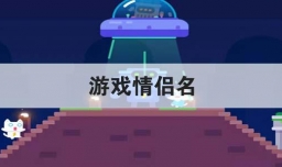 游戏情侣名