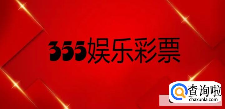 355娱乐彩票在哪下载br