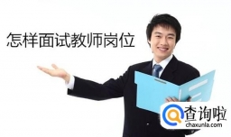 小学教师资格面试技巧