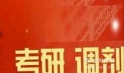 怎样在第一时间获取院校调剂信息