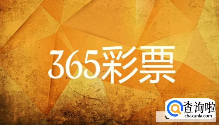 365彩票手机版和老版本在哪里下载