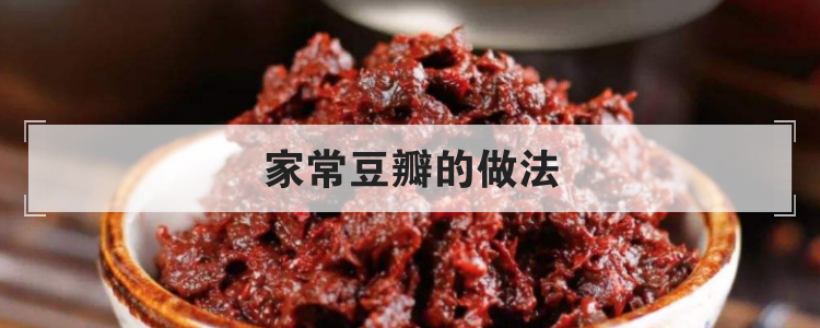 家常豆瓣的做法