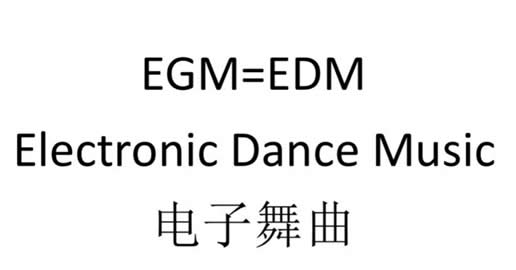 egm是什么意思抖音