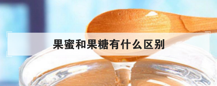 果蜜和果糖有什么区别