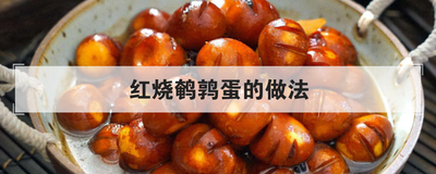 红烧鹌鹑蛋的做法