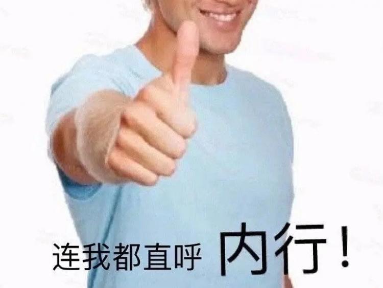 直呼内行什么意思