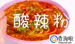 酸辣粉怎么做？