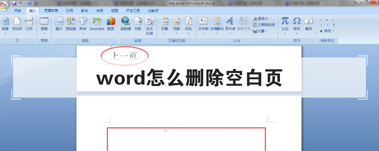 word怎么删除空白页