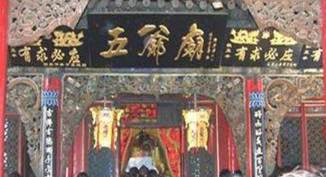 五爷庙供奉的是谁