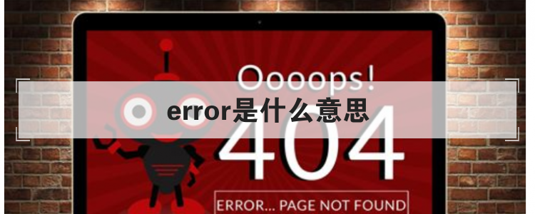 error是什么意思