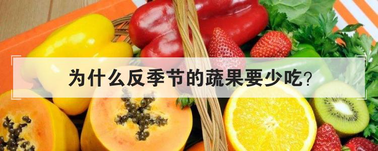 为什么反季节的蔬果要少吃