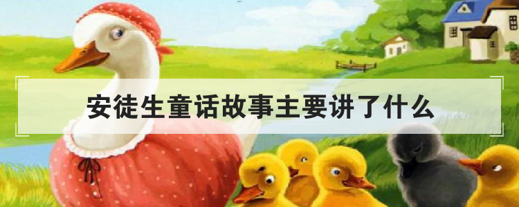 安徒生童话故事主要讲了什么