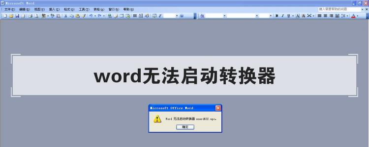 word无法启动转换器