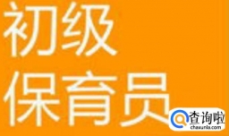 保育员资格证怎么考