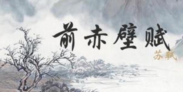 前赤壁赋原文及翻译