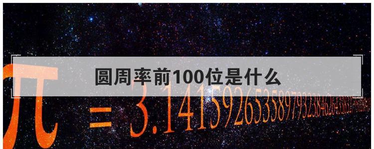 圆周率前100位是什么