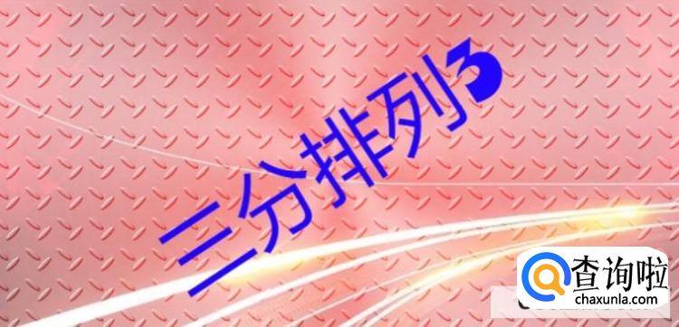 三分排列3选号“和值奇偶法”与“余数法”孰优孰劣