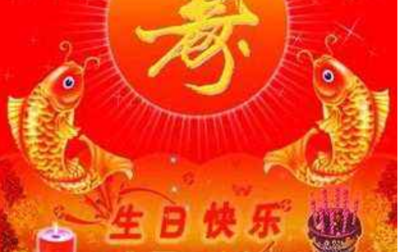 长辈生日快乐祝福语