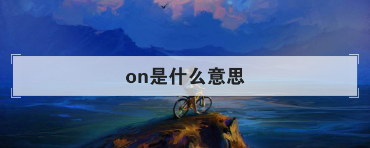 on是什么意思