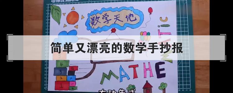 简单又漂亮的数学手抄报