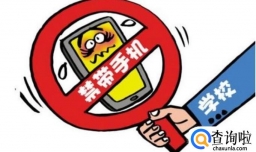 学校禁止带手机怎么办