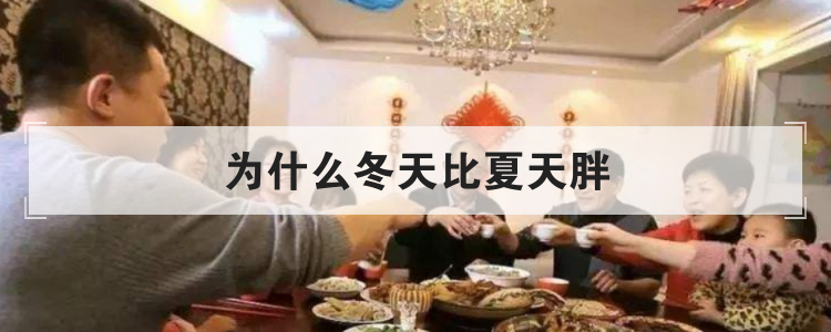 为什么冬天比夏天胖