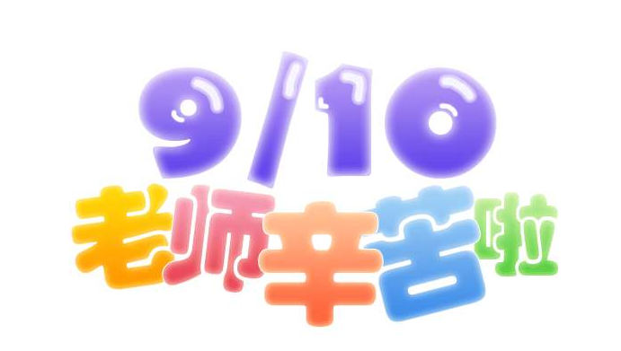 教师节的祝福语