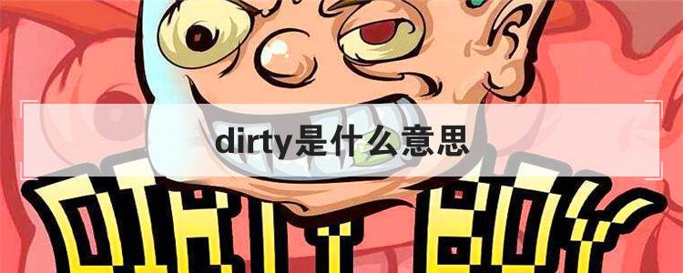 dirty是什么意思
