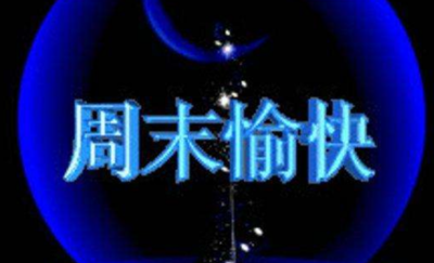 周末祝福短信