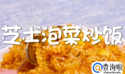 芝士泡菜炒饭怎么做？