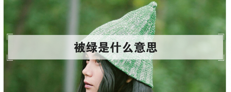 被绿是什么意思
