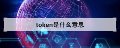 token是什么意思