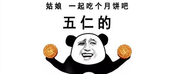 五仁月饼是什么梗