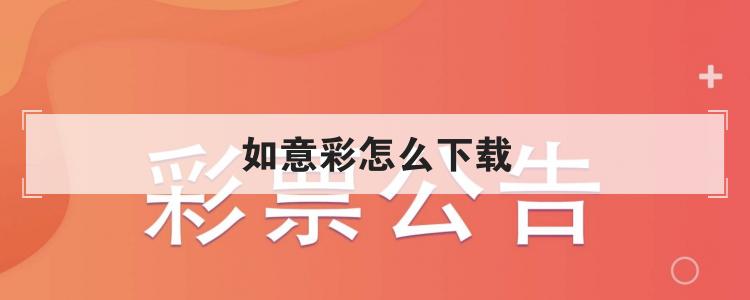 如意彩怎么下载br