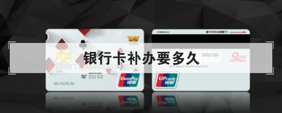 银行卡补办要多久