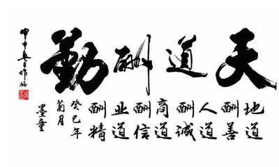 天道酬勤是什么意思