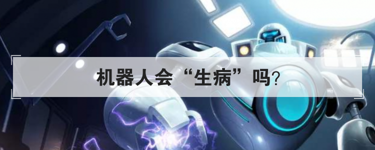 机器人会生病吗