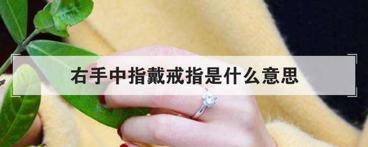 右手中指戴戒指是什么意思
