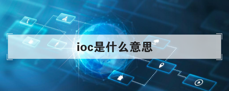 ioc是什么意思