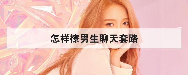 怎样撩男生聊天套路