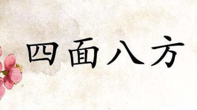 四面八方什么意思