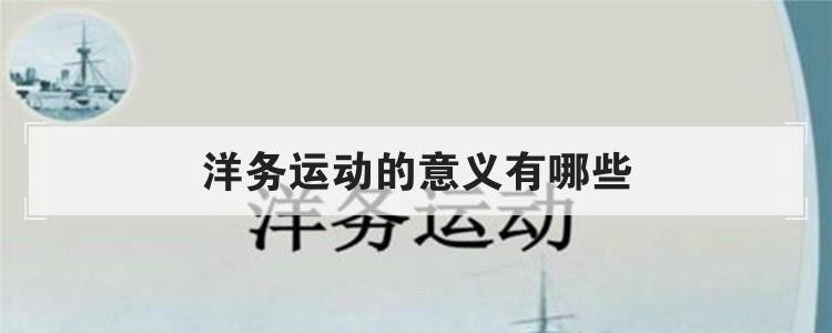 洋务运动的意义有哪些