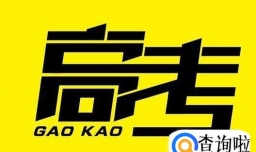 怎么查高考往年录取分数线