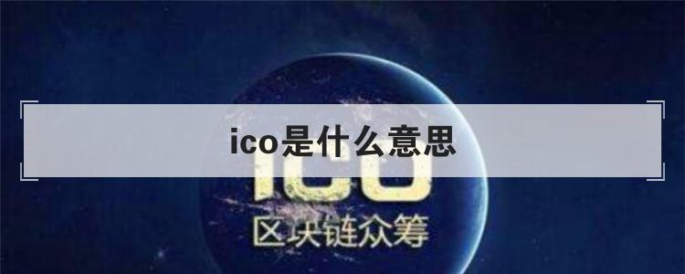 ico是什么意思