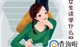 适合女生的专科专业