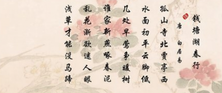 钱塘湖春行原文及翻译