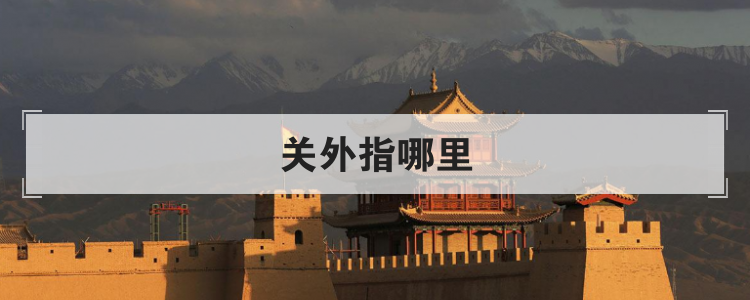 关外指哪里